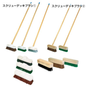 スクリューデッキブラシ